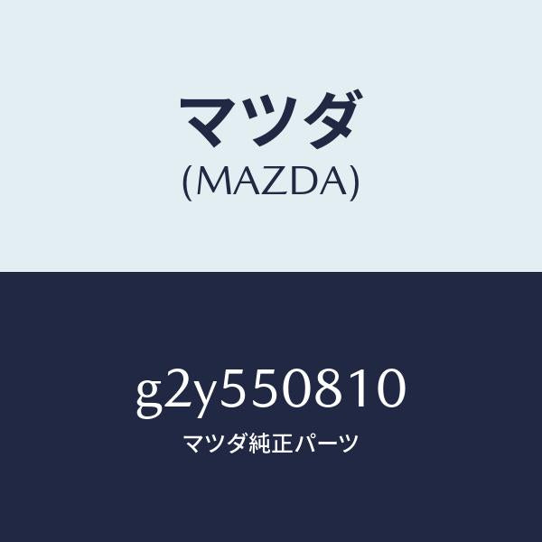 マツダ(MAZDA)ガーニツシユリフトゲート/マツダ純正部品/カペラ アクセラ アテンザ MAZDA3 MAZDA6/バンパー/G2Y550810(G2Y5-50-810)