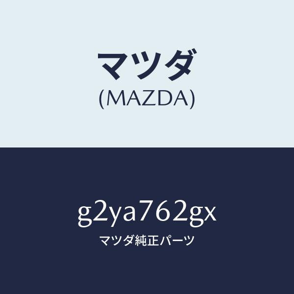 マツダ(MAZDA)キープライマリーブランク/マツダ純正部品/カペラ アクセラ アテンザ MAZDA3 MAZDA6/G2YA762GX(G2YA-76-2GX)
