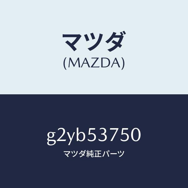 マツダ(MAZDA)フロアーパントランク/マツダ純正部品/カペラ アクセラ アテンザ MAZDA3 MAZDA6/ルーフ/G2YB53750(G2YB-53-750)
