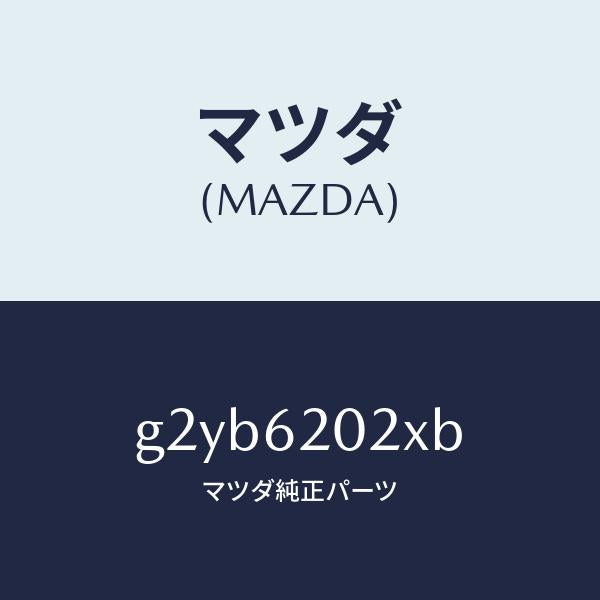 マツダ(MAZDA)ボデーリフトゲート/マツダ純正部品/カペラ アクセラ アテンザ MAZDA3 MAZDA6/リフトゲート/G2YB6202XB(G2YB-62-02XB)