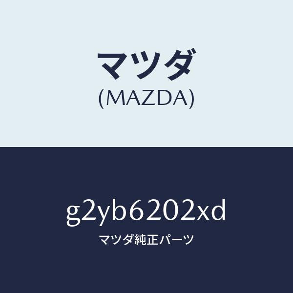 マツダ(MAZDA)ボデーリフトゲート/マツダ純正部品/カペラ アクセラ アテンザ MAZDA3 MAZDA6/リフトゲート/G2YB6202XD(G2YB-62-02XD)