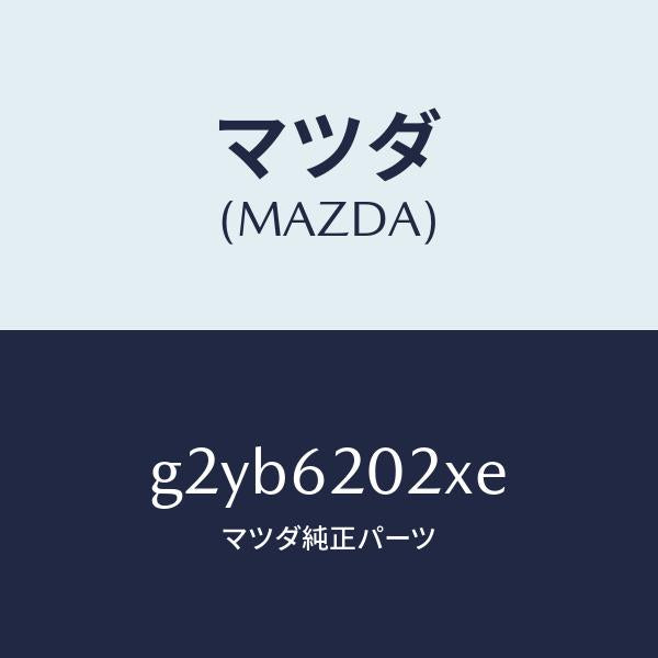 マツダ(MAZDA)ボデーリフトゲート/マツダ純正部品/カペラ アクセラ アテンザ MAZDA3 MAZDA6/リフトゲート/G2YB6202XE(G2YB-62-02XE)