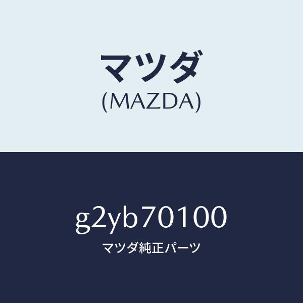 マツダ(MAZDA)パネル(R) リヤー ピラー/マツダ純正部品/カペラ アクセラ アテンザ MAZDA3 MAZDA6/リアフェンダー/G2YB70100(G2YB-70-100)