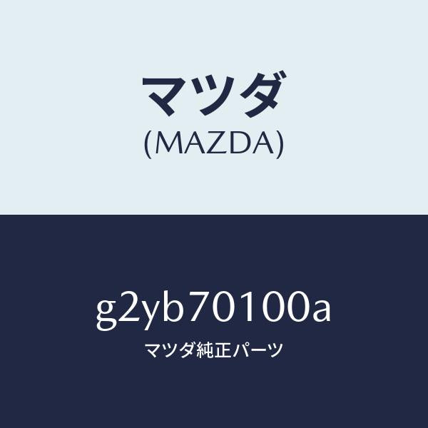 マツダ(MAZDA)パネル(R)リヤーピラー/マツダ純正部品/カペラ アクセラ アテンザ MAZDA3 MAZDA6/リアフェンダー/G2YB70100A(G2YB-70-100A)