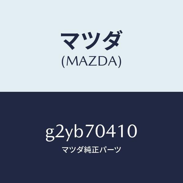 マツダ(MAZDA)パネル(R)リヤーフエンダ/マツダ純正部品/カペラ アクセラ アテンザ MAZDA3 MAZDA6/リアフェンダー/G2YB70410(G2YB-70-410)