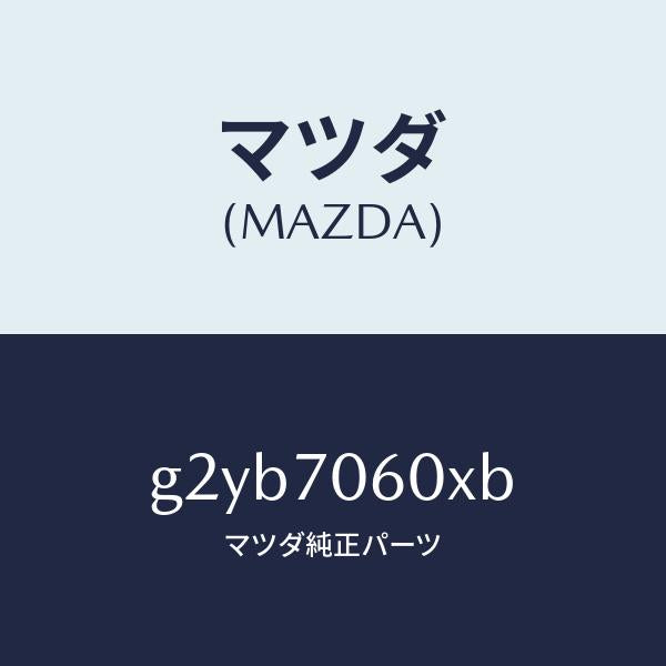 マツダ(MAZDA)パネルルーフ/マツダ純正部品/カペラ アクセラ アテンザ MAZDA3 MAZDA6/リアフェンダー/G2YB7060XB(G2YB-70-60XB)