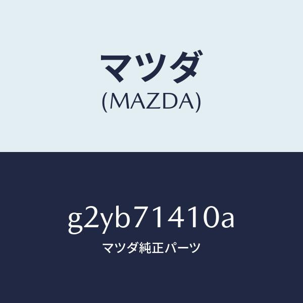 マツダ(MAZDA)パネル(L)リヤーフエンダー/マツダ純正部品/カペラ アクセラ アテンザ MAZDA3 MAZDA6/リアフェンダー/G2YB71410A(G2YB-71-410A)