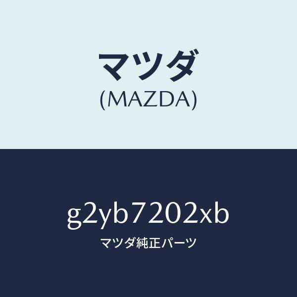 マツダ(MAZDA)ボデー(R)リヤードアー/マツダ純正部品/カペラ アクセラ アテンザ MAZDA3 MAZDA6/リアドア/G2YB7202XB(G2YB-72-02XB)