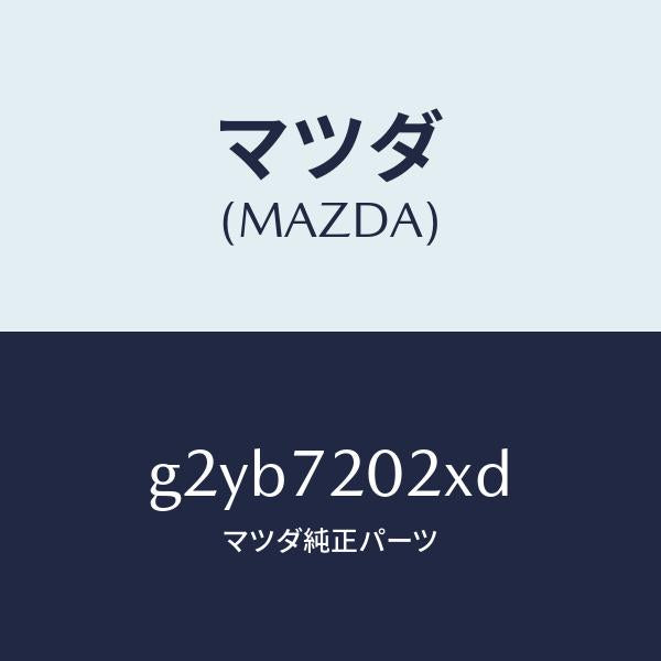 マツダ(MAZDA)ボデー(R)リヤードアー/マツダ純正部品/カペラ アクセラ アテンザ MAZDA3 MAZDA6/リアドア/G2YB7202XD(G2YB-72-02XD)