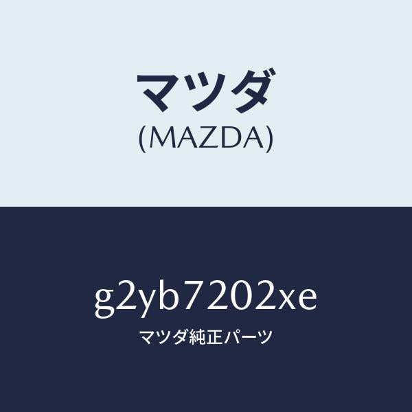 マツダ(MAZDA)ボデー(R)リヤードアー/マツダ純正部品/カペラ アクセラ アテンザ MAZDA3 MAZDA6/リアドア/G2YB7202XE(G2YB-72-02XE)