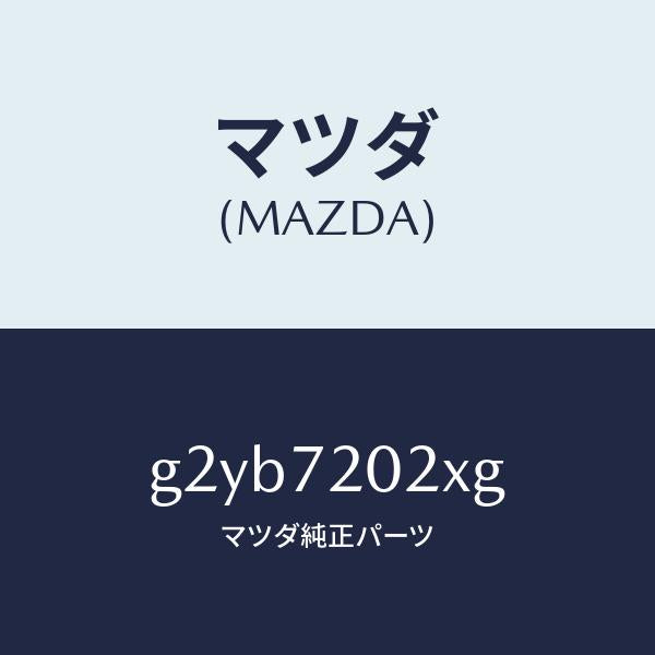マツダ(MAZDA)ボデー(R)リヤードアー/マツダ純正部品/カペラ アクセラ アテンザ MAZDA3 MAZDA6/リアドア/G2YB7202XG(G2YB-72-02XG)