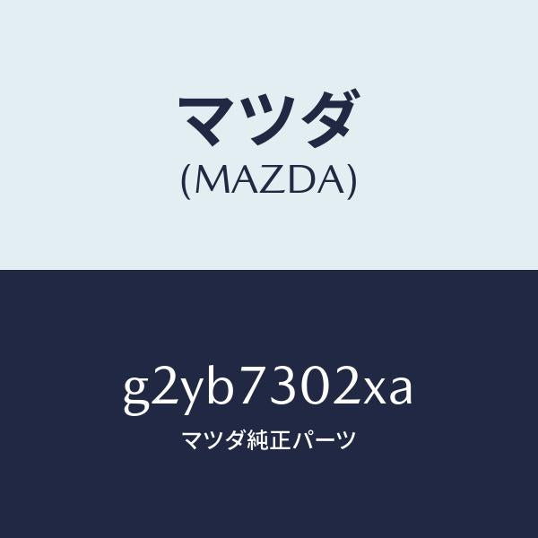 マツダ(MAZDA)ボデー(L) リヤードアー/マツダ純正部品/カペラ アクセラ アテンザ MAZDA3 MAZDA6/リアドア/G2YB7302XA(G2YB-73-02XA)