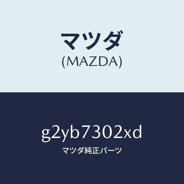 マツダ(MAZDA)ボデー(L)リヤードアー/マツダ純正部品/カペラ アクセラ アテンザ MAZDA3 MAZDA6/リアドア/G2YB7302XD(G2YB-73-02XD)