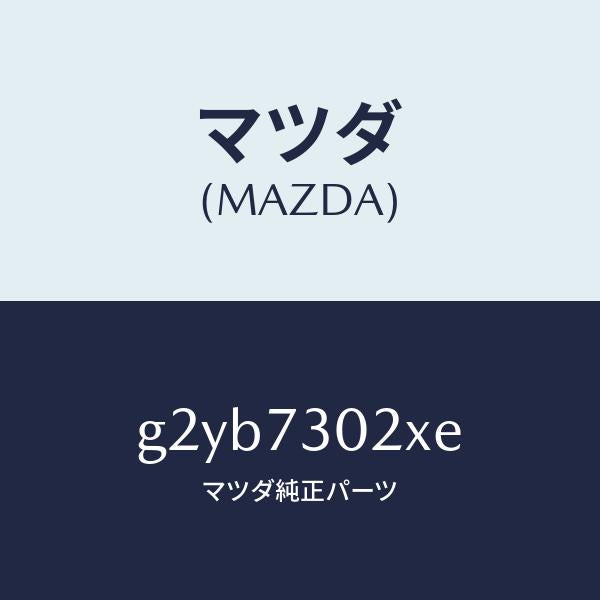 マツダ(MAZDA)ボデー(L)リヤードアー/マツダ純正部品/カペラ アクセラ アテンザ MAZDA3 MAZDA6/リアドア/G2YB7302XE(G2YB-73-02XE)