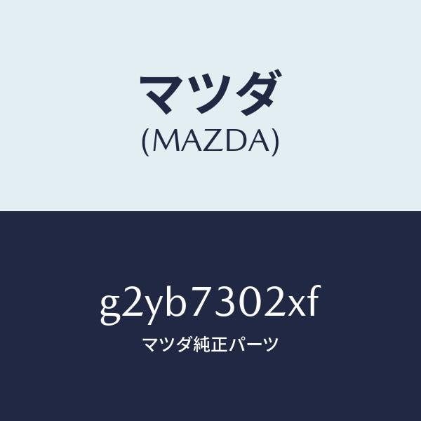 マツダ(MAZDA)ボデー(L)リヤードアー/マツダ純正部品/カペラ アクセラ アテンザ MAZDA3 MAZDA6/リアドア/G2YB7302XF(G2YB-73-02XF)