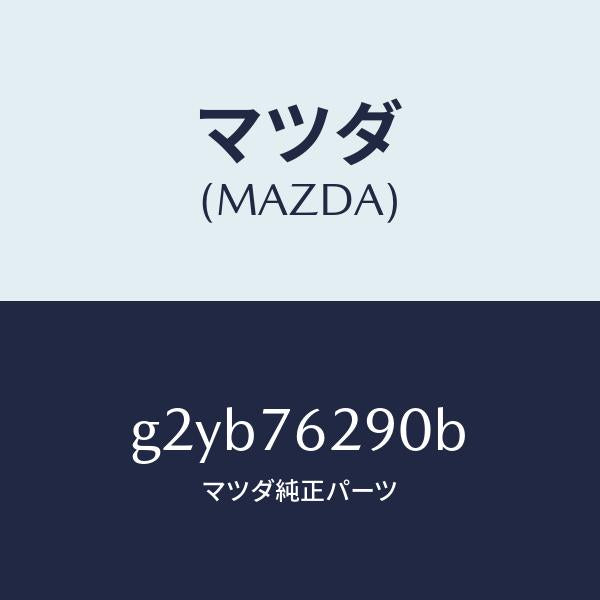 マツダ(MAZDA)サブセツトST.ロツクキー/マツダ純正部品/カペラ アクセラ アテンザ MAZDA3 MAZDA6/G2YB76290B(G2YB-76-290B)