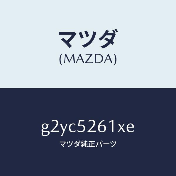 マツダ(MAZDA)リツドトランク/マツダ純正部品/カペラ アクセラ アテンザ MAZDA3 MAZDA6/フェンダー/G2YC5261XE(G2YC-52-61XE)