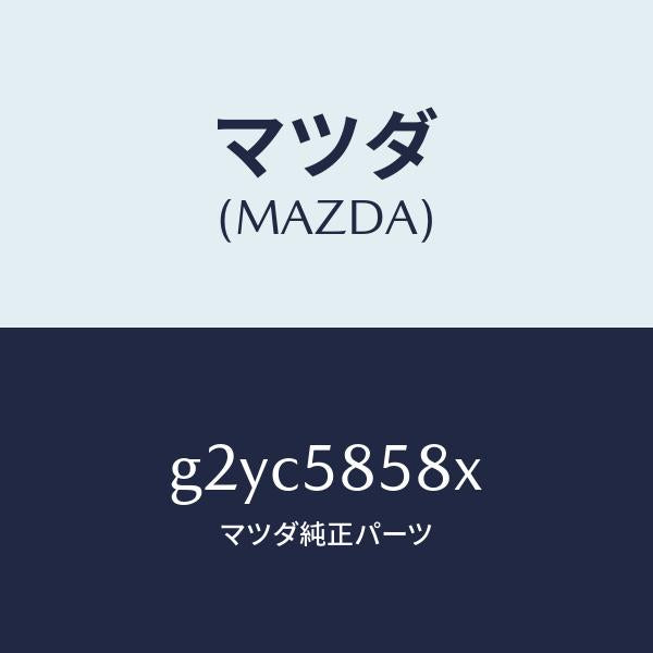 マツダ(MAZDA)モーター(R)パワーウインド/マツダ純正部品/カペラ アクセラ アテンザ MAZDA3 MAZDA6/G2YC5858X(G2YC-58-58X)