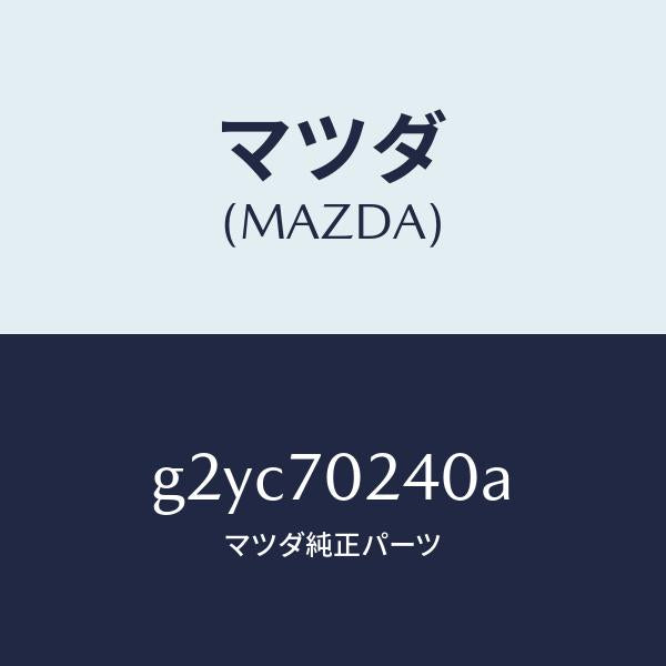 マツダ(MAZDA)ピラー(R)インナーフロント/マツダ純正部品/カペラ アクセラ アテンザ MAZDA3 MAZDA6/リアフェンダー/G2YC70240A(G2YC-70-240A)