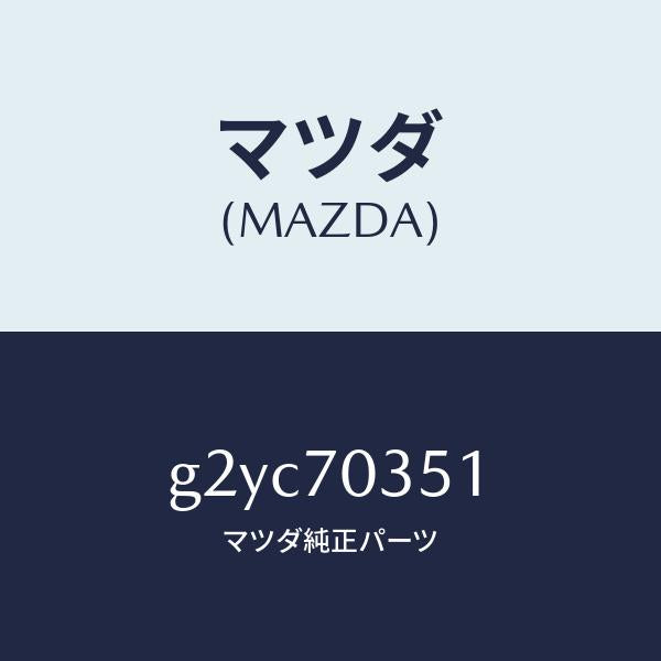 マツダ(MAZDA)ピラー(R) アウターセンター/マツダ純正部品/カペラ アクセラ アテンザ MAZDA3 MAZDA6/リアフェンダー/G2YC70351(G2YC-70-351)