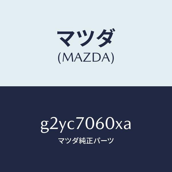 マツダ(MAZDA)パネルルーフ/マツダ純正部品/カペラ アクセラ アテンザ MAZDA3 MAZDA6/リアフェンダー/G2YC7060XA(G2YC-70-60XA)