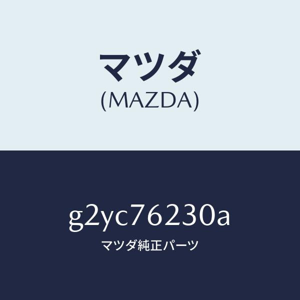 マツダ(MAZDA)サブセツトトランクキー/マツダ純正部品/カペラ アクセラ アテンザ MAZDA3 MAZDA6/G2YC76230A(G2YC-76-230A)