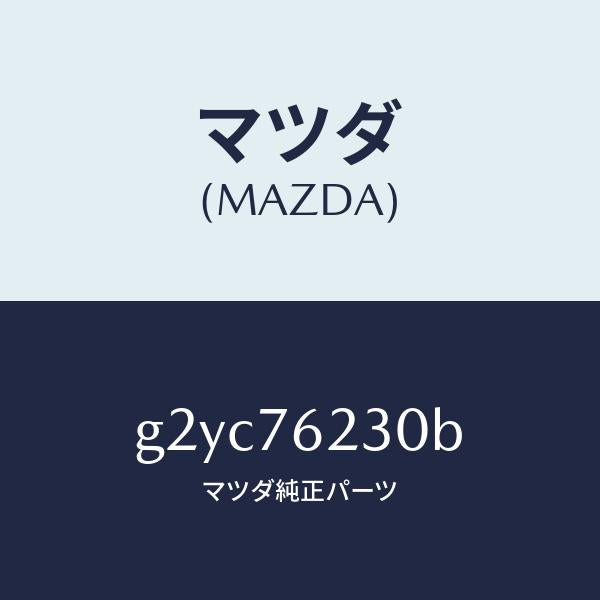 マツダ(MAZDA)サブセツトトランクキー/マツダ純正部品/カペラ アクセラ アテンザ MAZDA3 MAZDA6/G2YC76230B(G2YC-76-230B)