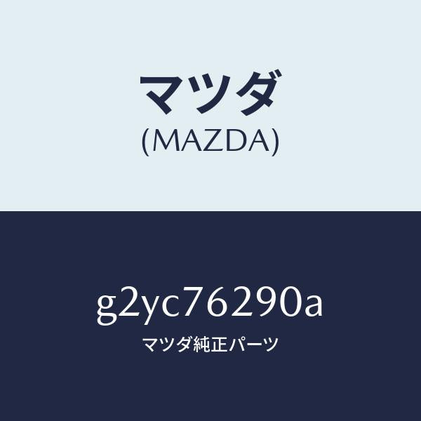 マツダ(MAZDA)サブセツトST.ロツクキー/マツダ純正部品/カペラ アクセラ アテンザ MAZDA3 MAZDA6/G2YC76290A(G2YC-76-290A)