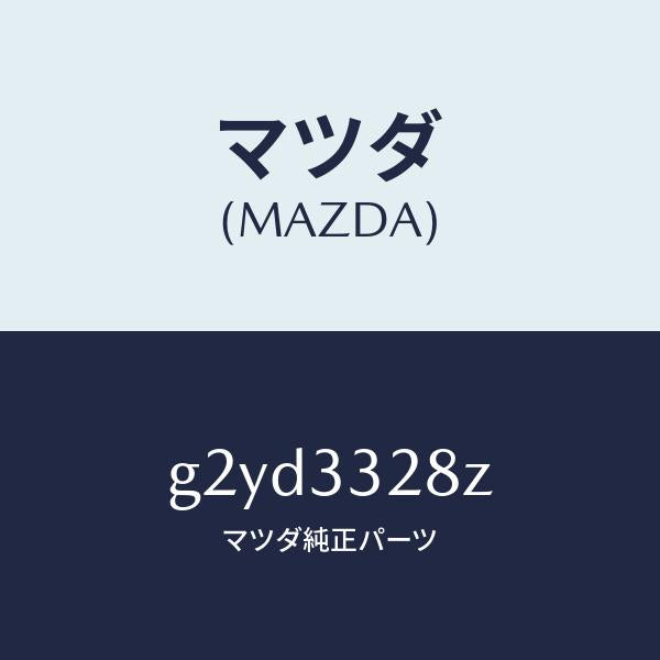 マツダ(MAZDA)サブセツトフロントパツド/マツダ純正部品/カペラ アクセラ アテンザ MAZDA3 MAZDA6/フロントアクスル/G2YD3328Z(G2YD-33-28Z)