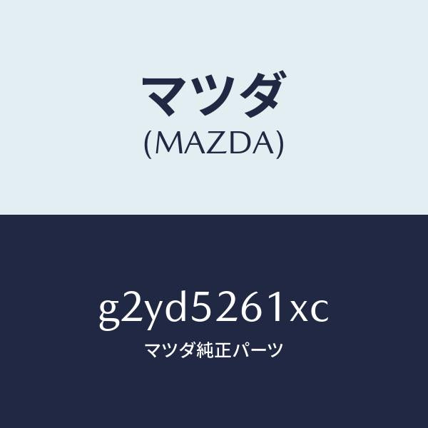 マツダ(MAZDA)リツドトランク/マツダ純正部品/カペラ アクセラ アテンザ MAZDA3 MAZDA6/フェンダー/G2YD5261XC(G2YD-52-61XC)