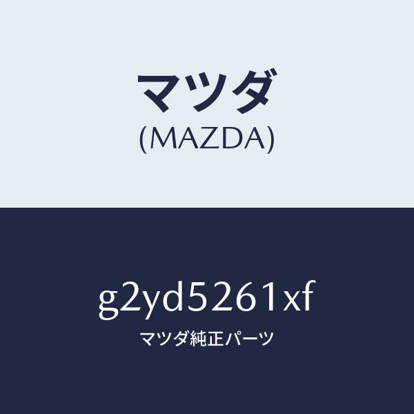 マツダ(MAZDA)リツドトランク/マツダ純正部品/カペラ アクセラ アテンザ MAZDA3 MAZDA6/フェンダー/G2YD5261XF(G2YD-52-61XF)