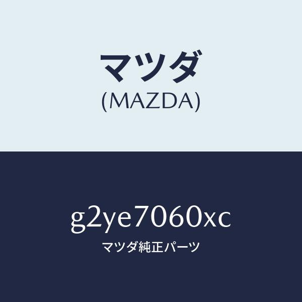 マツダ(MAZDA)パネルルーフ/マツダ純正部品/カペラ アクセラ アテンザ MAZDA3 MAZDA6/リアフェンダー/G2YE7060XC(G2YE-70-60XC)