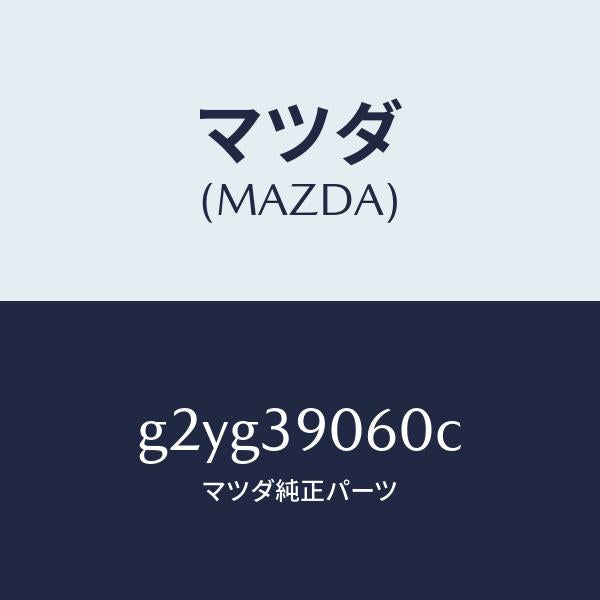 マツダ(MAZDA)メンバーエンジンマウント/マツダ純正部品/カペラ アクセラ アテンザ MAZDA3 MAZDA6/G2YG39060C(G2YG-39-060C)