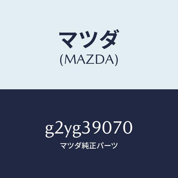 マツダ(MAZDA)ラバーNO.4エンジンマウント/マツダ純正部品/カペラ アクセラ アテンザ MAZDA3 MAZDA6/G2YG39070(G2YG-39-070)