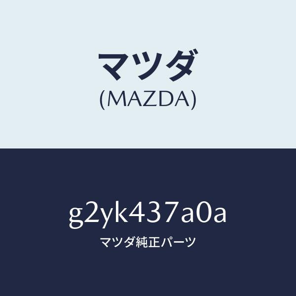 マツダ(MAZDA)ユニツトABSハイドロリツク/マツダ純正部品/カペラ アクセラ アテンザ MAZDA3 MAZDA6/ブレーキシステム/G2YK437A0A(G2YK-43-7A0A)