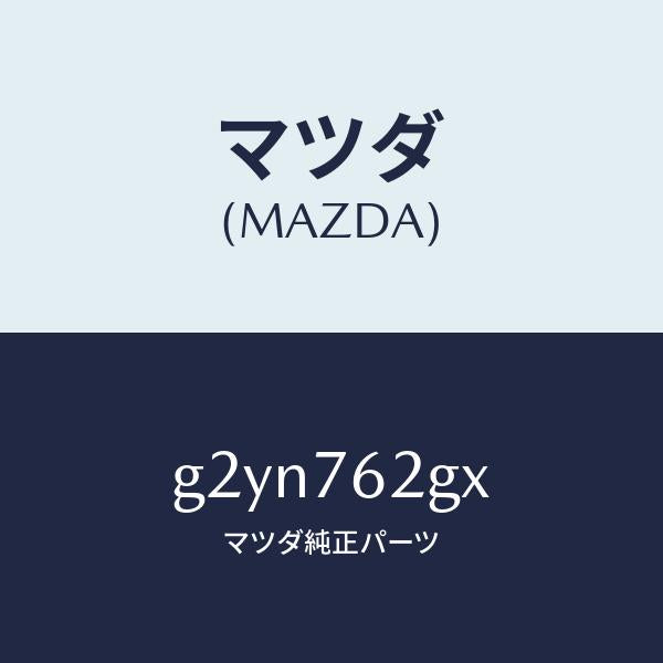 マツダ(MAZDA)キー プライマリー ブランク/マツダ純正部品/カペラ アクセラ アテンザ MAZDA3 MAZDA6/G2YN762GX(G2YN-76-2GX)