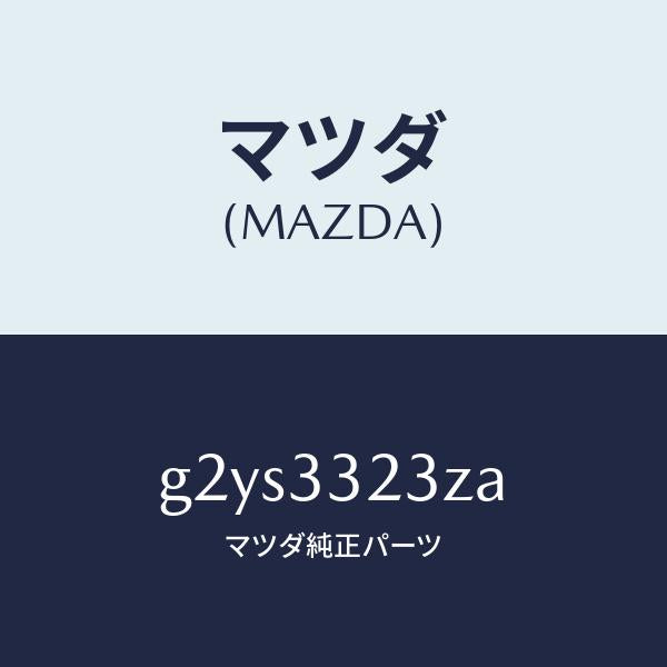 マツダ(MAZDA)パツドセツトフロントブレーキ/マツダ純正部品/カペラ アクセラ アテンザ MAZDA3 MAZDA6/フロントアクスル/G2YS3323ZA(G2YS-33-23ZA)