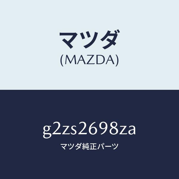 マツダ(MAZDA)キヤリパー(R)RRパツドレス/マツダ純正部品/カペラ アクセラ アテンザ MAZDA3 MAZDA6/リアアクスル/G2ZS2698ZA(G2ZS-26-98ZA)