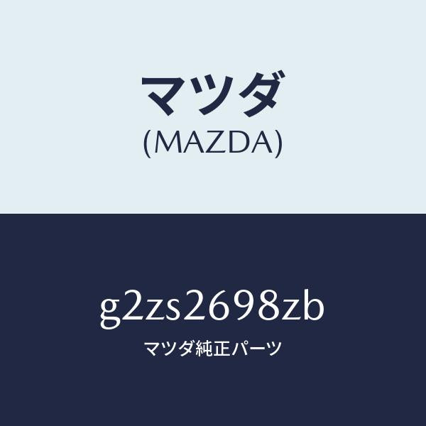 マツダ(MAZDA)キヤリパー(R)RRパツドレス/マツダ純正部品/カペラ アクセラ アテンザ MAZDA3 MAZDA6/リアアクスル/G2ZS2698ZB(G2ZS-26-98ZB)