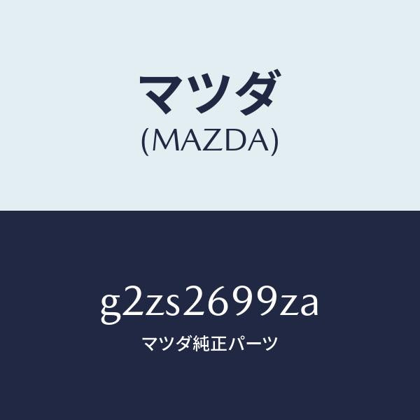 マツダ(MAZDA)キヤリパー(L)RRパツドレス/マツダ純正部品/カペラ アクセラ アテンザ MAZDA3 MAZDA6/リアアクスル/G2ZS2699ZA(G2ZS-26-99ZA)