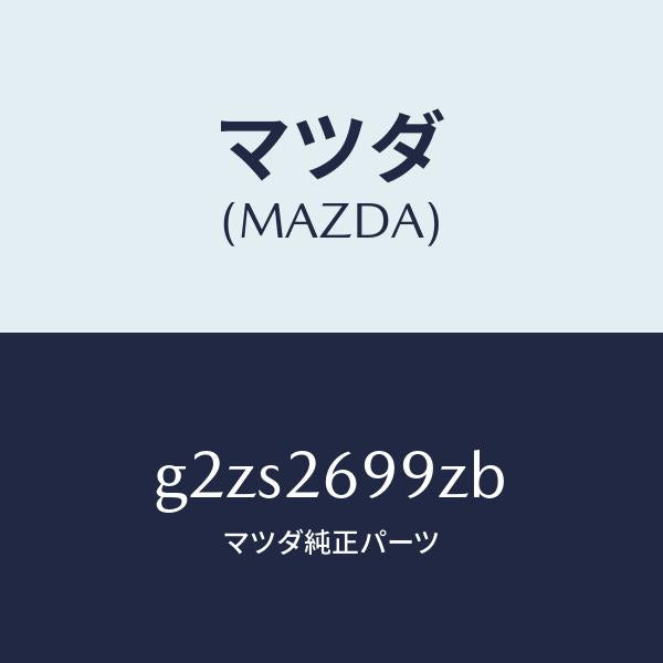 マツダ(MAZDA)キヤリパー(L)RRパツドレス/マツダ純正部品/カペラ アクセラ アテンザ MAZDA3 MAZDA6/リアアクスル/G2ZS2699ZB(G2ZS-26-99ZB)