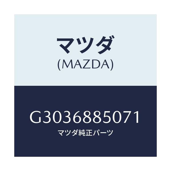 マツダ(MAZDA) TRIM(R) TRUNKSIDE/アテンザ・カペラ・MAZDA6/トリム/マツダ純正部品/G3036885071(G303-68-85071)