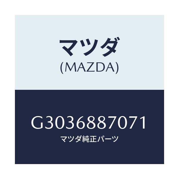 マツダ(MAZDA) TRIM(L) TRUNKSIDE/アテンザ・カペラ・MAZDA6/トリム/マツダ純正部品/G3036887071(G303-68-87071)