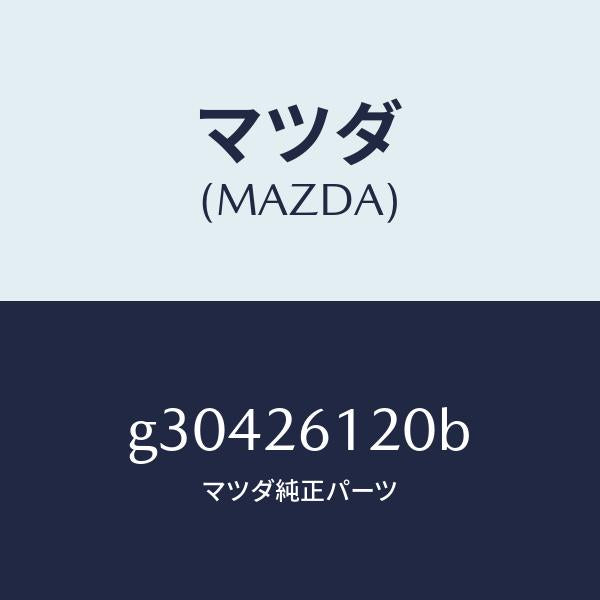 マツダ(MAZDA)KNUCKLE(L) REAR /マツダ純正部品/カペラ アクセラ アテンザ MAZDA3 MAZDA6/リアアクスル/G30426120B(G304-26-120B)