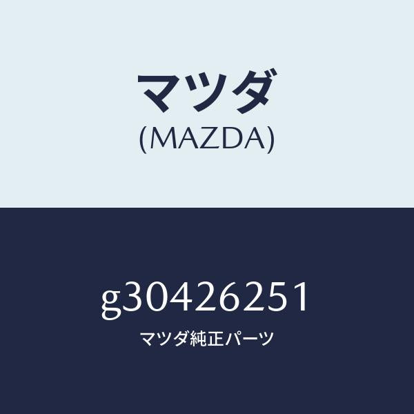 マツダ(MAZDA)PLATE DISC/マツダ純正部品/カペラ アクセラ アテンザ MAZDA3 MAZDA6/リアアクスル/G30426251(G304-26-251)