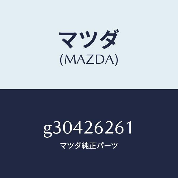 マツダ(MAZDA)カバー ダスト /マツダ純正部品/カペラ アクセラ アテンザ MAZDA3 MAZDA6/リアアクスル/G30426261(G304-26-261)