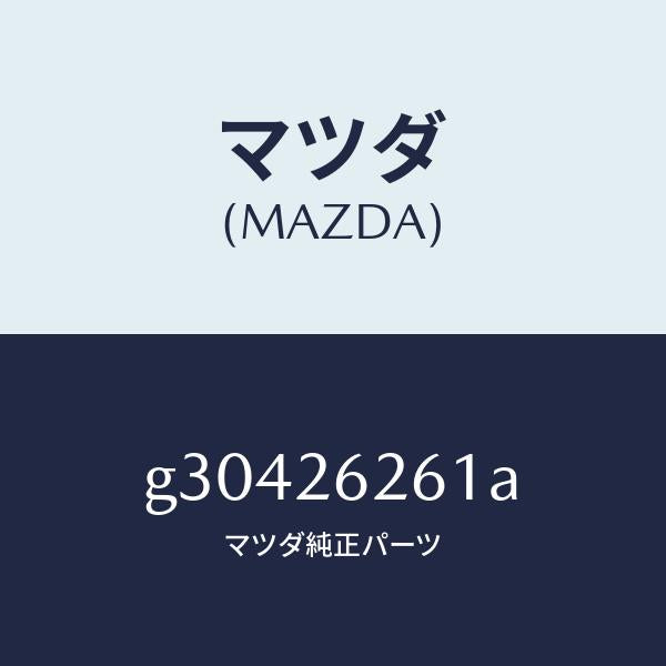 マツダ(MAZDA)カバー ダスト /マツダ純正部品/カペラ アクセラ アテンザ MAZDA3 MAZDA6/リアアクスル/G30426261A(G304-26-261A)