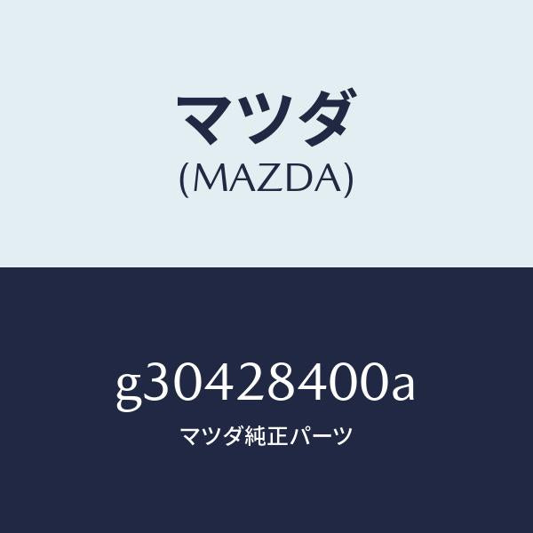 マツダ(MAZDA)MEMBER CROSS/マツダ純正部品/カペラ アクセラ アテンザ MAZDA3 MAZDA6/リアアクスルサスペンション/G30428400A(G304-28-400A)