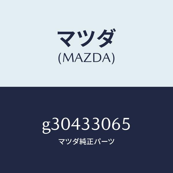 マツダ(MAZDA)シール オイル/マツダ純正部品/カペラ アクセラ アテンザ MAZDA3 MAZDA6/フロントアクスル/G30433065(G304-33-065)