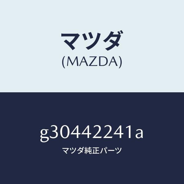 マツダ(MAZDA)ホース フイラー/マツダ純正部品/カペラ アクセラ アテンザ MAZDA3 MAZDA6/フューエルシステム/G30442241A(G304-42-241A)